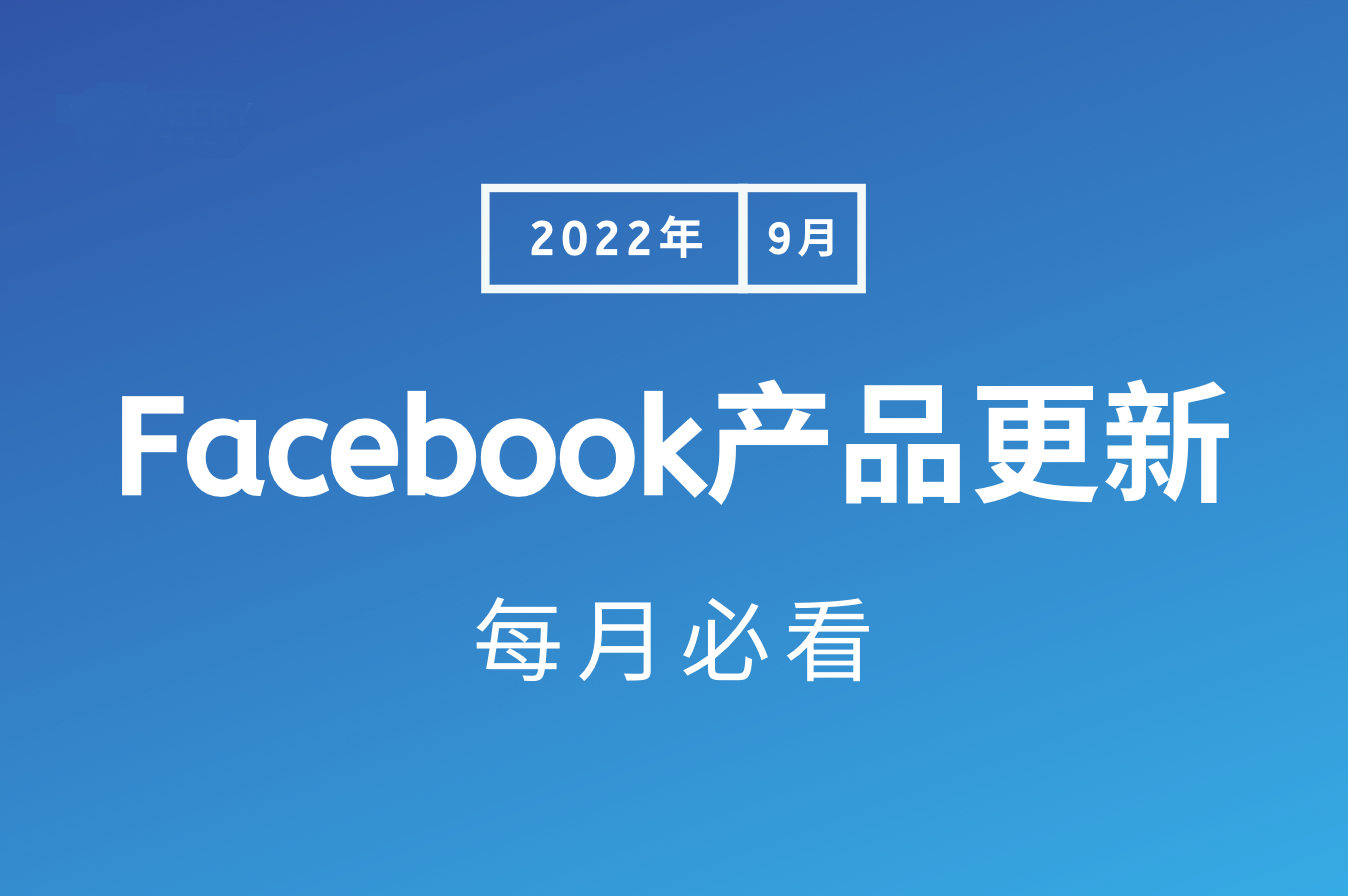 最新！每月必看的Facebook产品更新 - 2022年9月