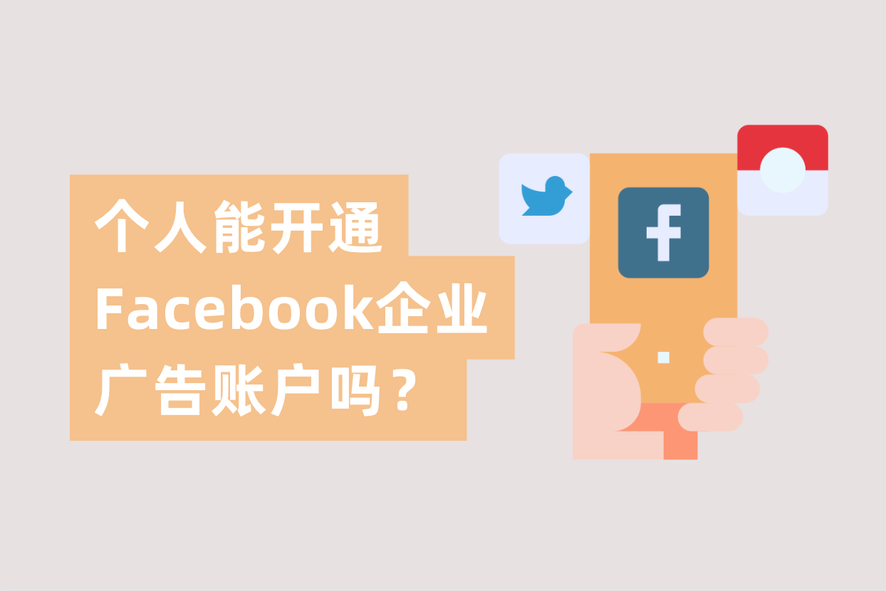 个人能申请开通Facebook企业广告账户吗？FB企业户与FB个人户详解