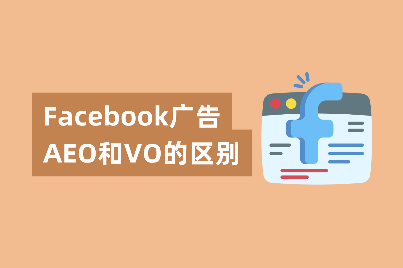 Facebook广告AEO和VO的区别，如何设置才能提高广告转化