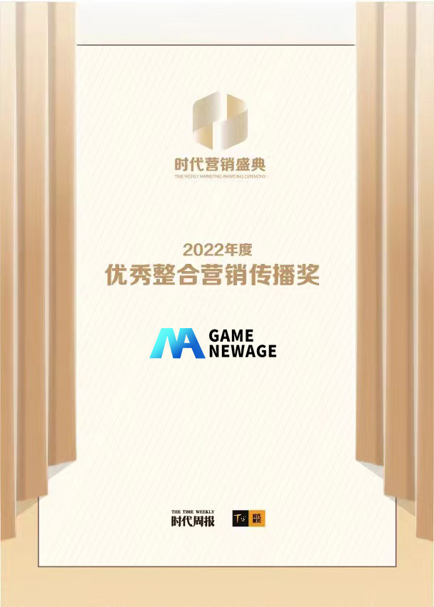 GAME NEWAGE 荣获第15届时代营销盛典“优秀整合营销传播奖”