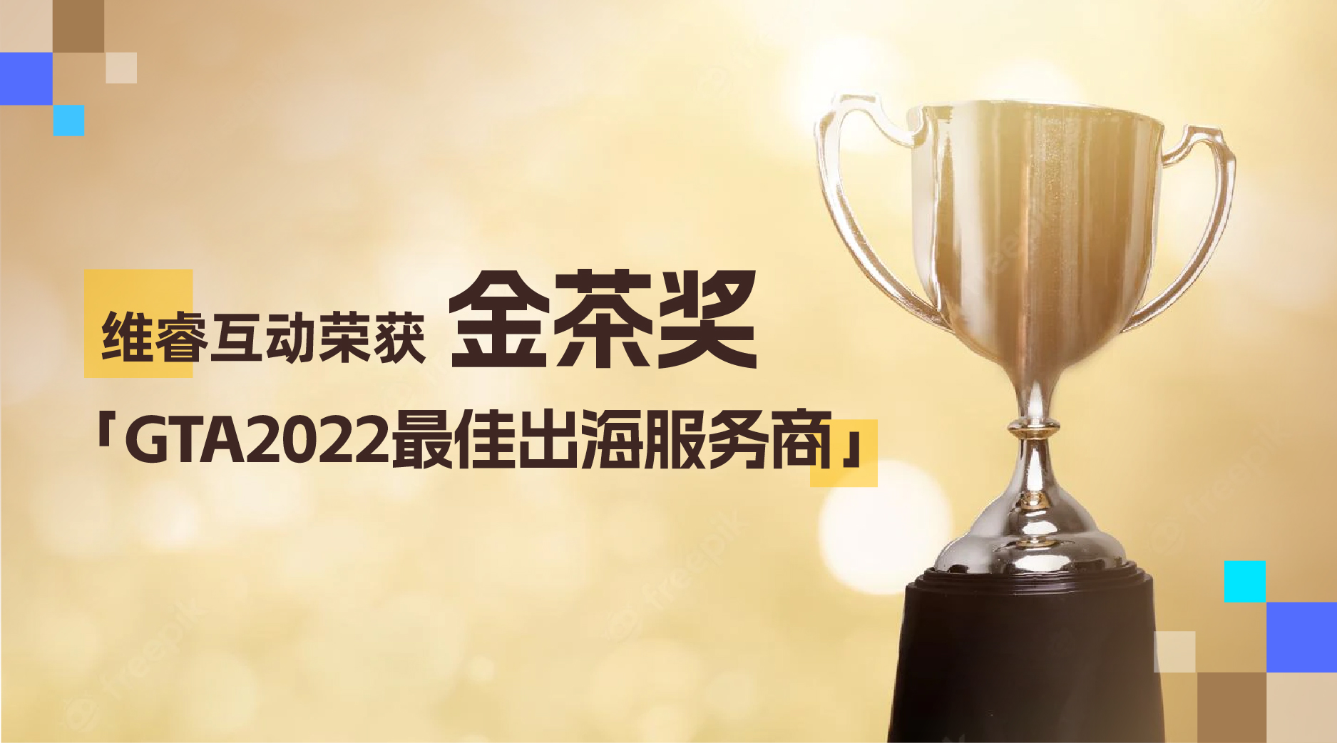 GAME NEWAGE 喜提第十届金茶奖「GTA2022最佳出海服务商」奖项