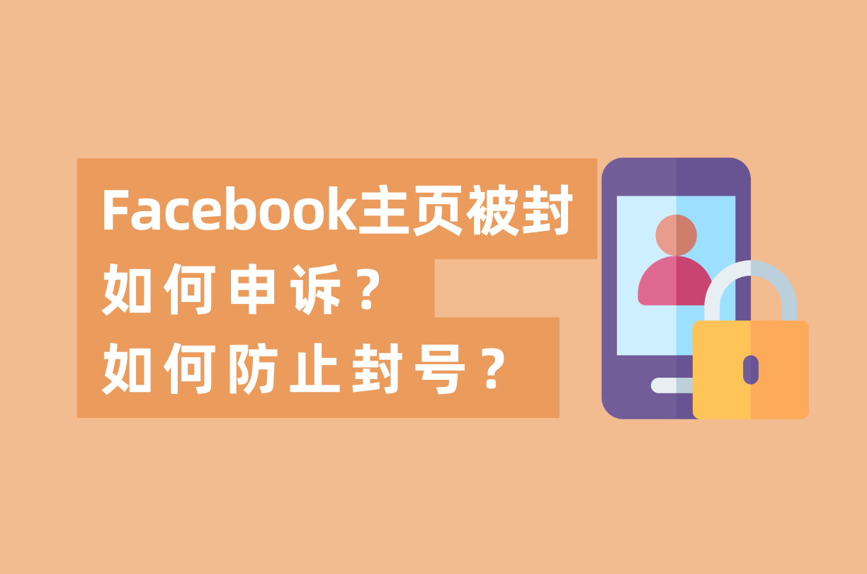 Facebook主页被封如何申诉，如何防止FB封号？这篇指南告诉你