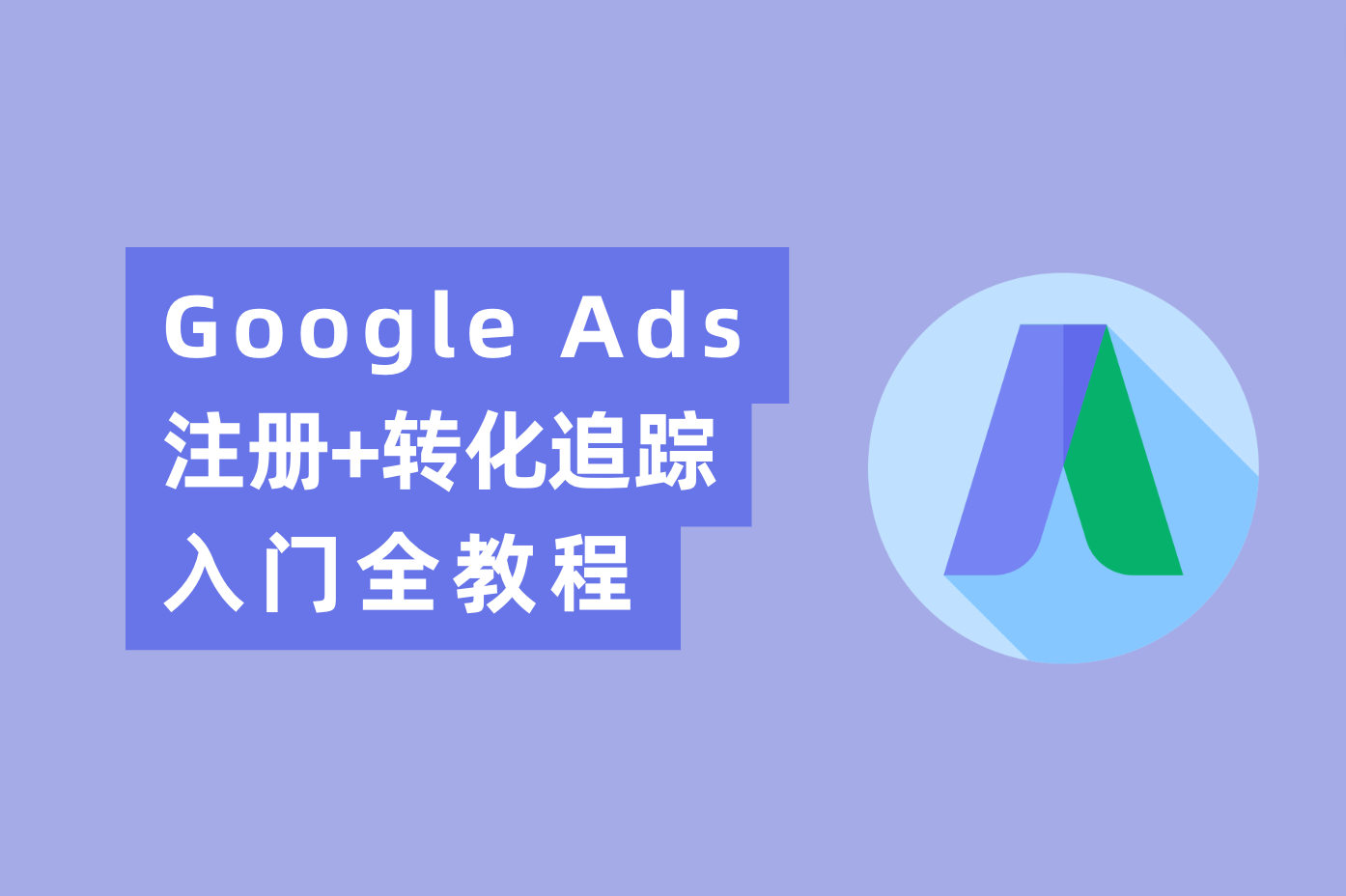 Google Ads谷歌广告账户注册+转化追踪入门全教程｜最全实操流程