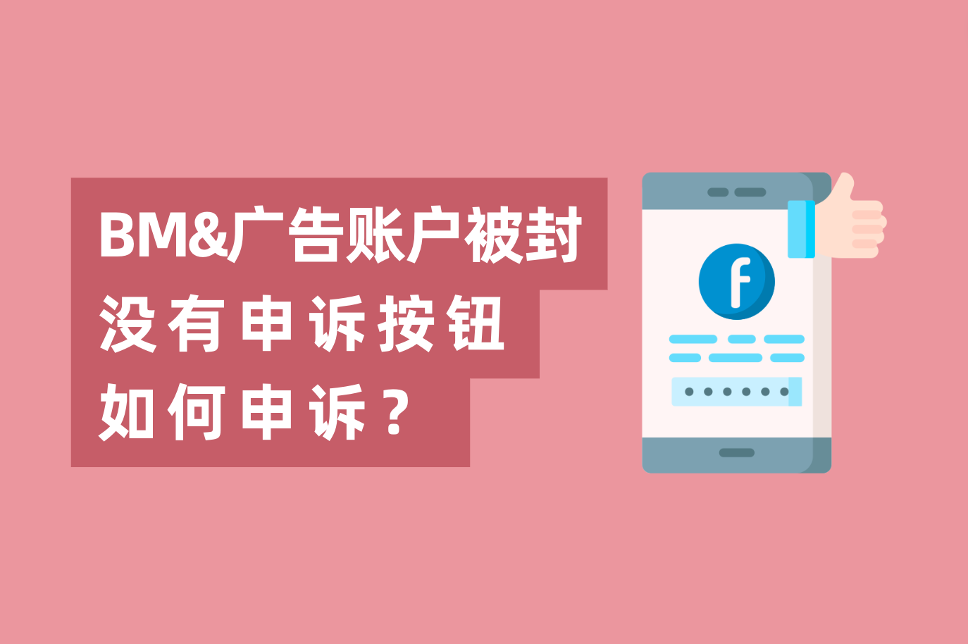Facebook BM或广告账户被封，没有申诉按钮如何申诉？