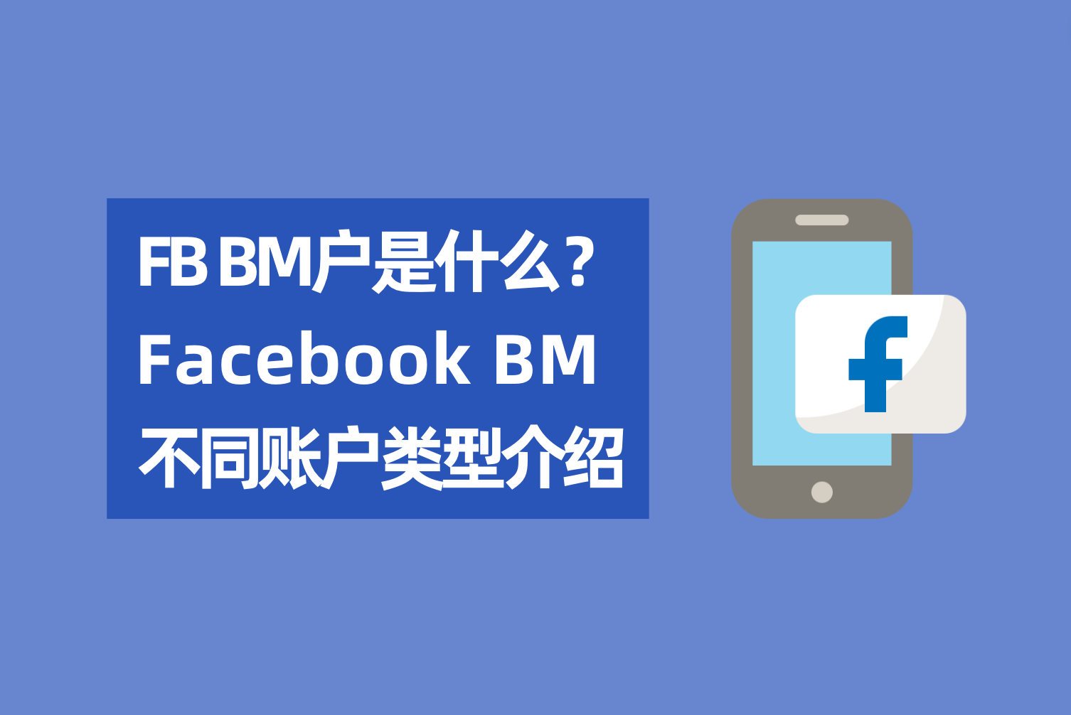 Facebook BM户是什么？Facebook BM不同账户类型介绍