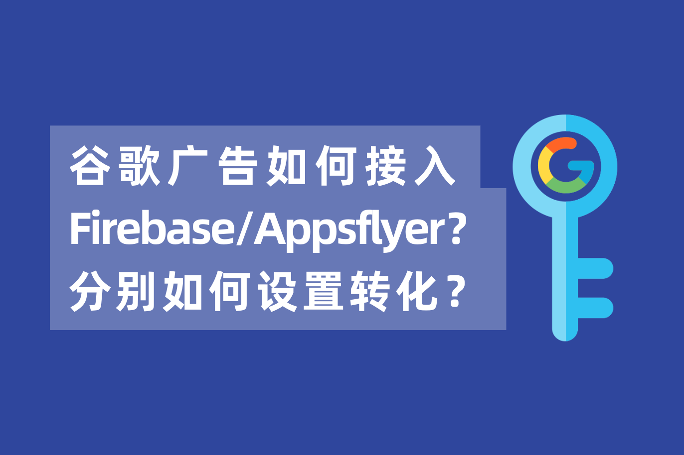 谷歌广告如何接入Firebase或Appsflyer？如果同时接入AF和Firebase，如何设置下载安装的转化？