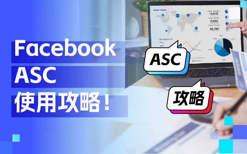 全面了解Facebook ASC使用技巧，打造高效广告投放策略