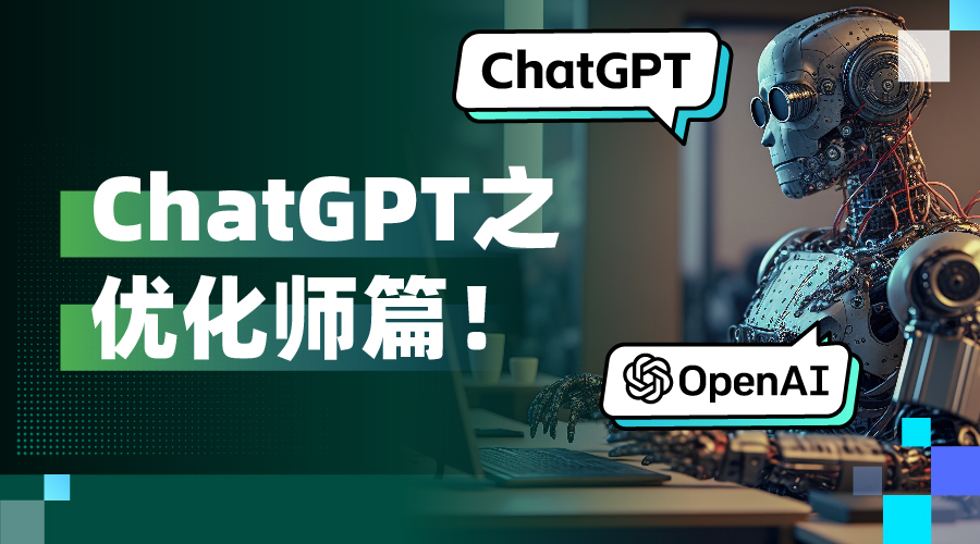 ChatGPT热度“狂飙”！给广告优化师的ChatGPT使用指南：8个实用技巧