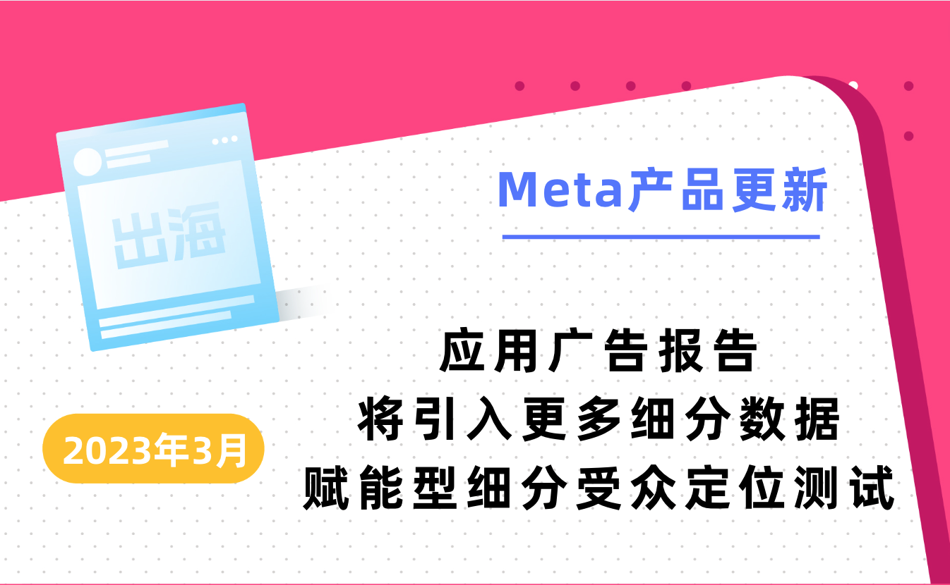 2023年3月Meta产品更新｜应用广告报告将引入更多细分数据，赋能型细分定位测试