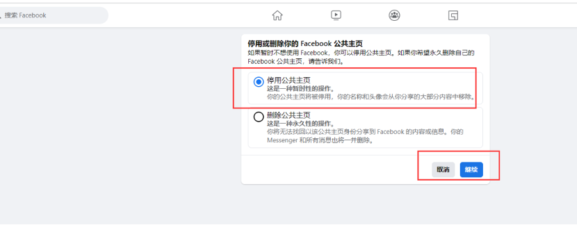 如何关停或取消发布Facebook新版公共主页